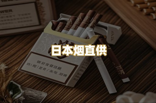 日本烟直供